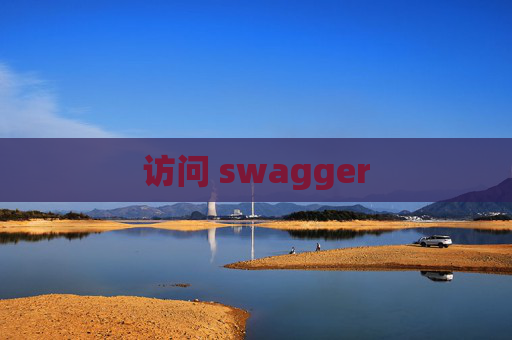 访问 swagger