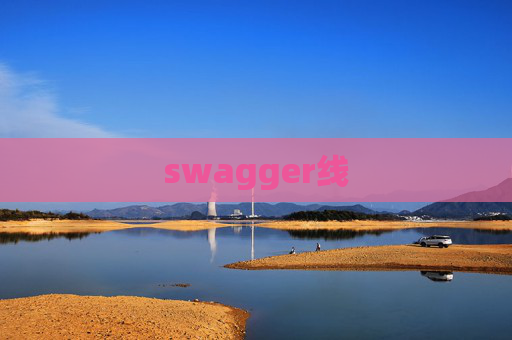 swagger线